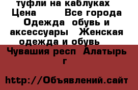 туфли на каблуках › Цена ­ 50 - Все города Одежда, обувь и аксессуары » Женская одежда и обувь   . Чувашия респ.,Алатырь г.